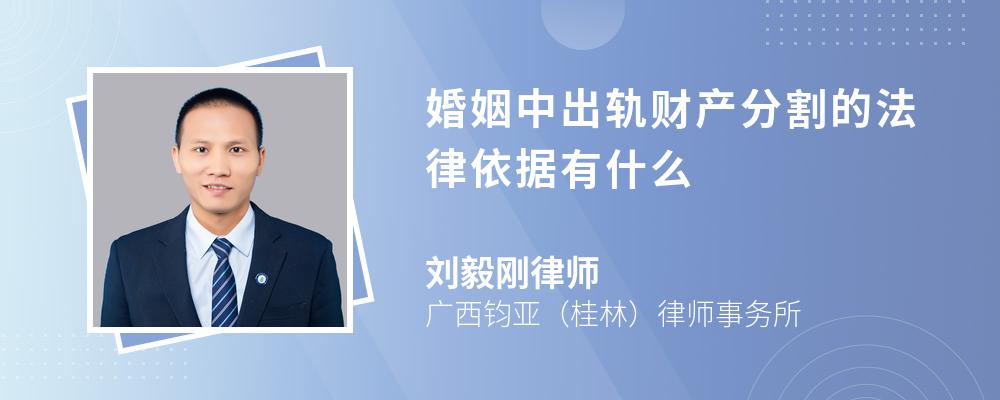 婚姻中出轨财产分割的法律依据有什么