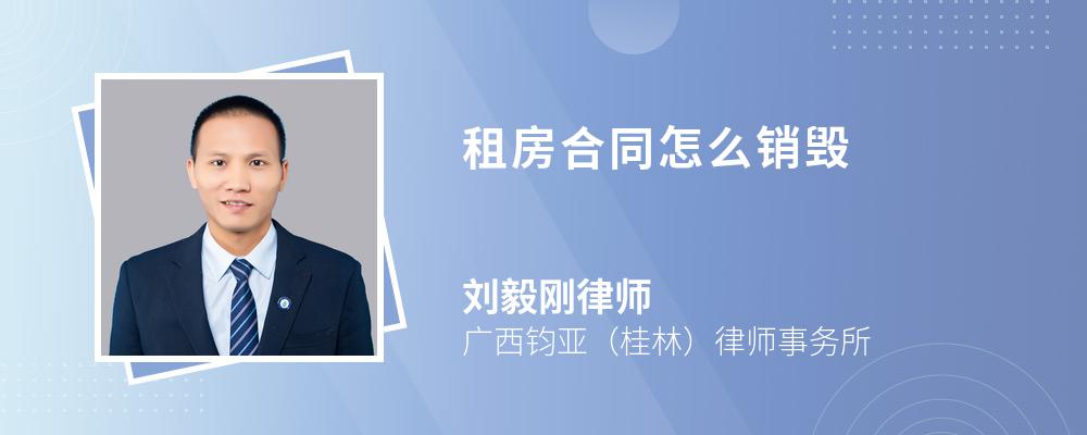 租房合同怎么销毁