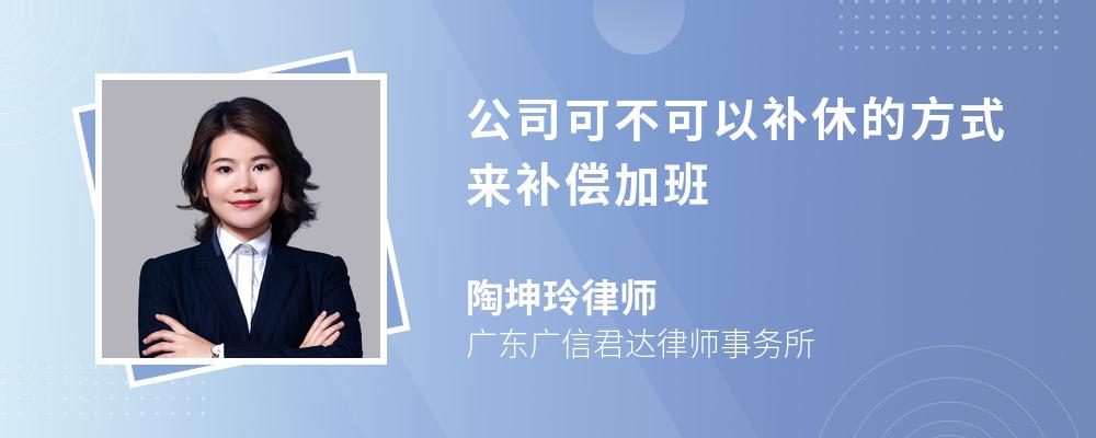 公司可不可以补休的方式来补偿加班