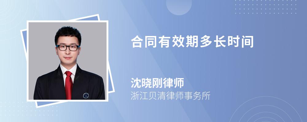 合同有效期多长时间