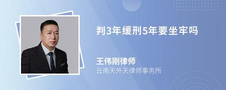 判3年缓刑5年要坐牢吗