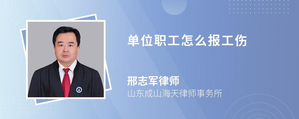 单位职工怎么报工伤