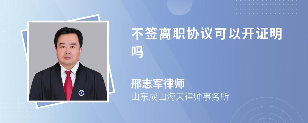 不签离职协议可以开证明吗