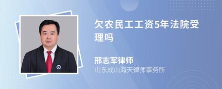 欠农民工工资5年法院受理吗