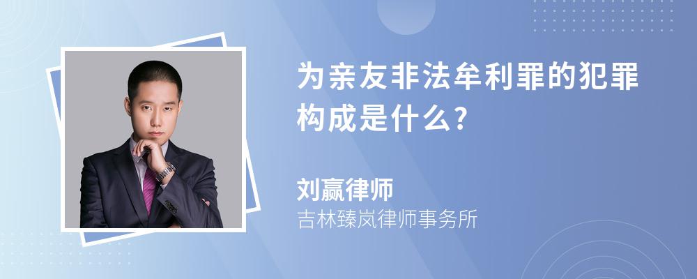 为亲友非法牟利罪的犯罪构成是什么?