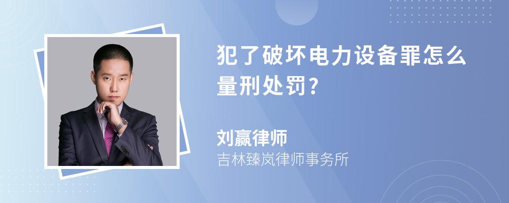 犯了破坏电力设备罪怎么量刑处罚?