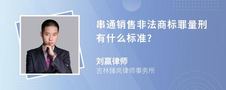 串通销售非法商标罪量刑有什么标准?