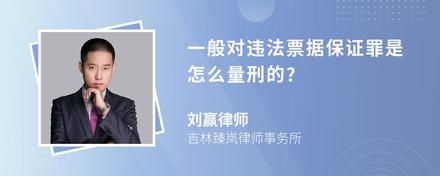 一般对违法票据保证罪是怎么量刑的?