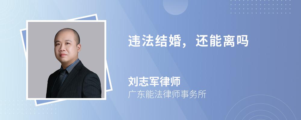 违法结婚,还能离吗