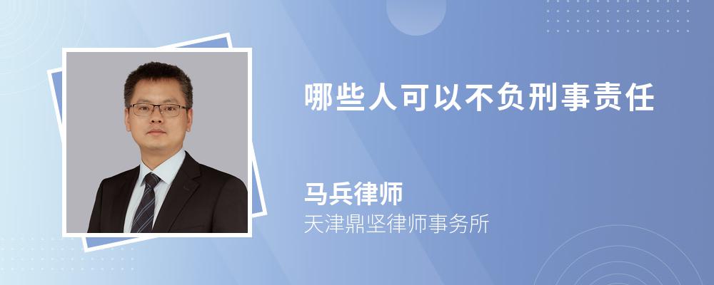 哪些人可以不负刑事责任