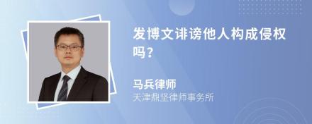 发博文诽谤他人构成侵权吗？