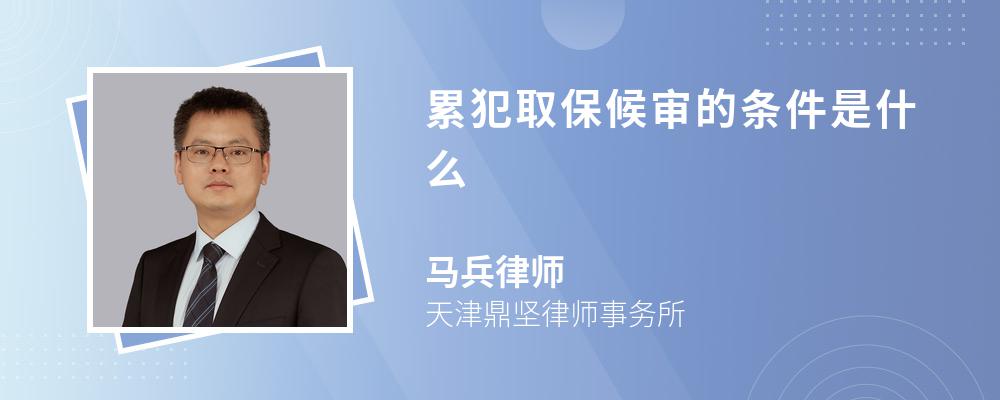 累犯取保候审的条件是什么