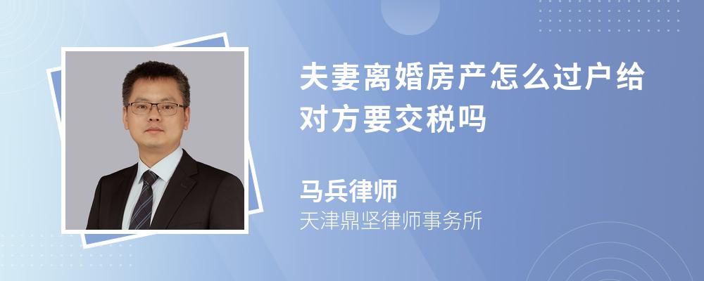 夫妻离婚房产怎么过户给对方要交税吗