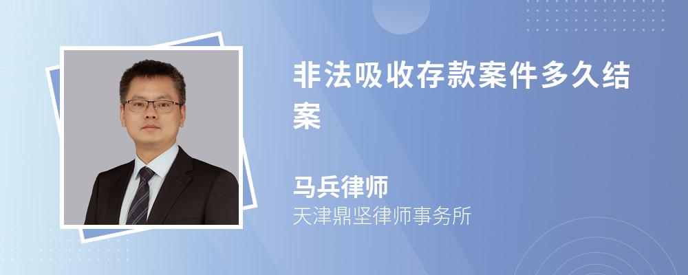 非法吸收存款案件多久结案