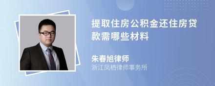 提取住房公积金还住房贷款需哪些材料