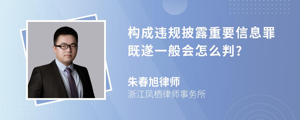 构成违规披露重要信息罪既遂一般会怎么判?