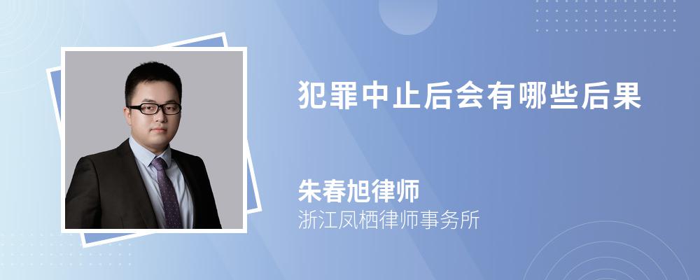 犯罪中止后会有哪些后果