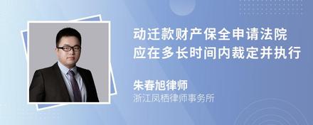 动迁款财产保全申请法院应在多长时间内裁定并执行