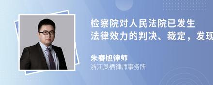 检察院对人民法院已发生法律效力的判决、裁定，发现有哪些情形时