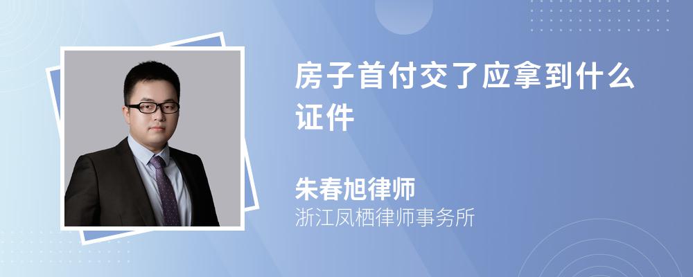 房子首付交了应拿到什么证件