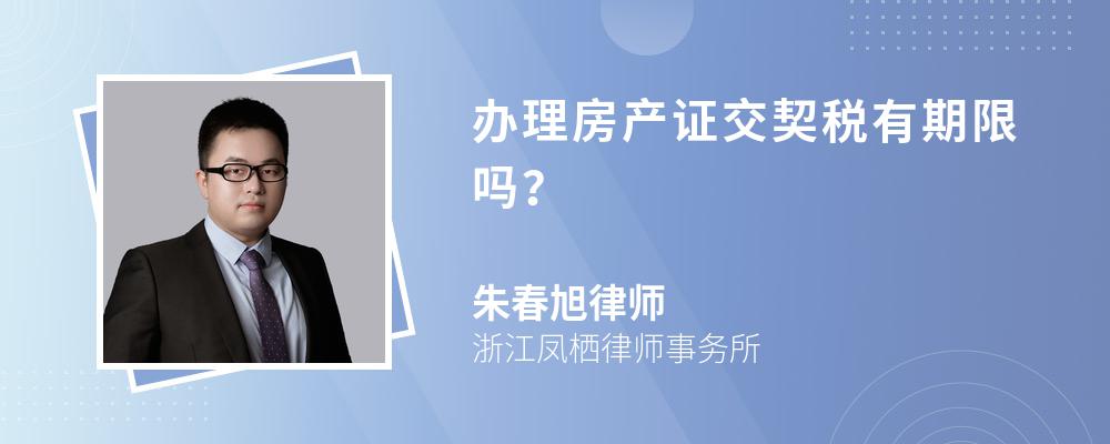 办理房产证交契税有期限吗？