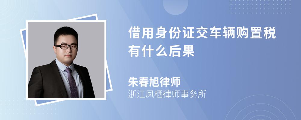 借用身份证交车辆购置税有什么后果