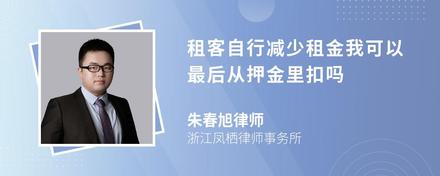 租客自行减少租金我可以最后从押金里扣吗