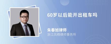 60岁以后能开出租车吗