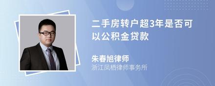 二手房转户超3年是否可以公积金贷款