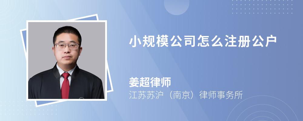 小规模公司怎么注册公户