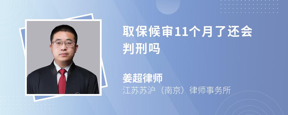 取保候审11个月了还会判刑吗