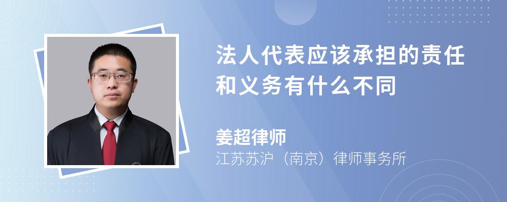 法人代表应该承担的责任和义务有什么不同