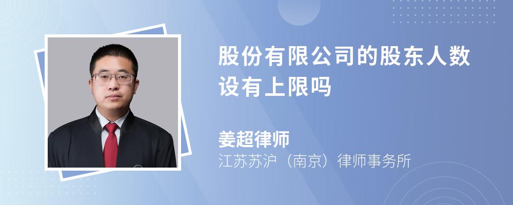 股份有限公司的股东人数设有上限吗