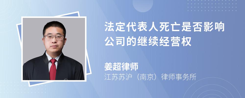 法定代表人死亡是否影响公司的继续经营权