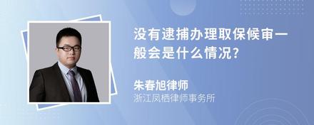 没有逮捕办理取保候审一般会是什么情况?