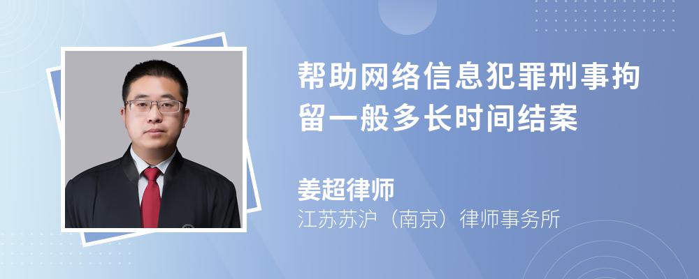 帮助网络信息犯罪刑事拘留一般多长时间结案