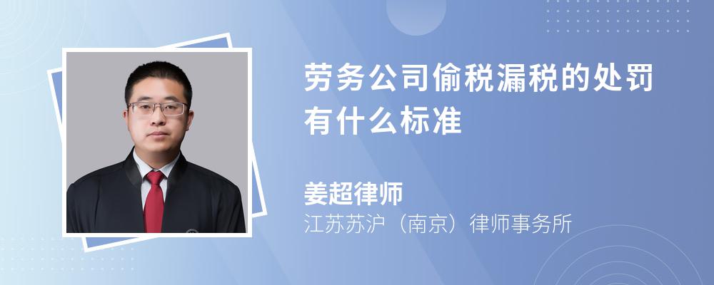 劳务公司偷税漏税的处罚有什么标准