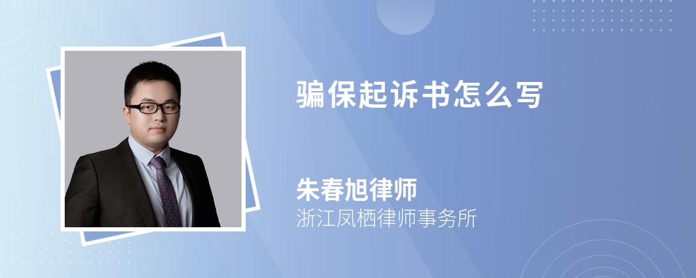 骗保起诉书怎么写