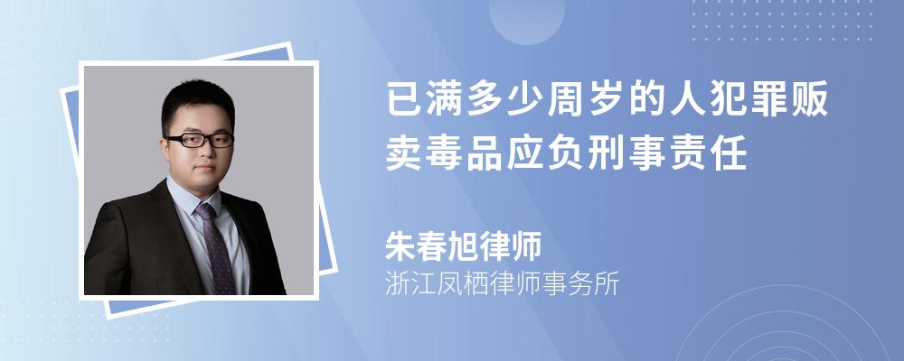 已满多少周岁的人犯罪贩卖毒品应负刑事责任