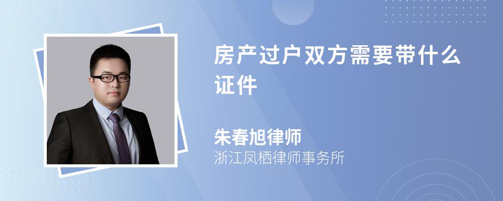 房产过户双方需要带什么证件