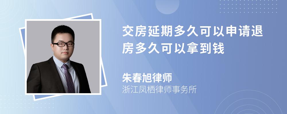 交房延期多久可以申请退房多久可以拿到钱