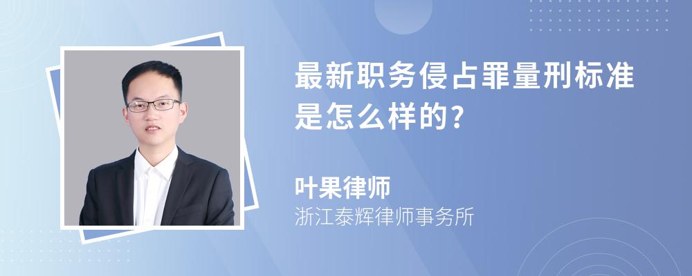 最新职务侵占罪量刑标准是怎么样的?