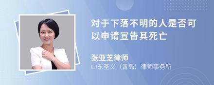 对于下落不明的人是否可以申请宣告其死亡