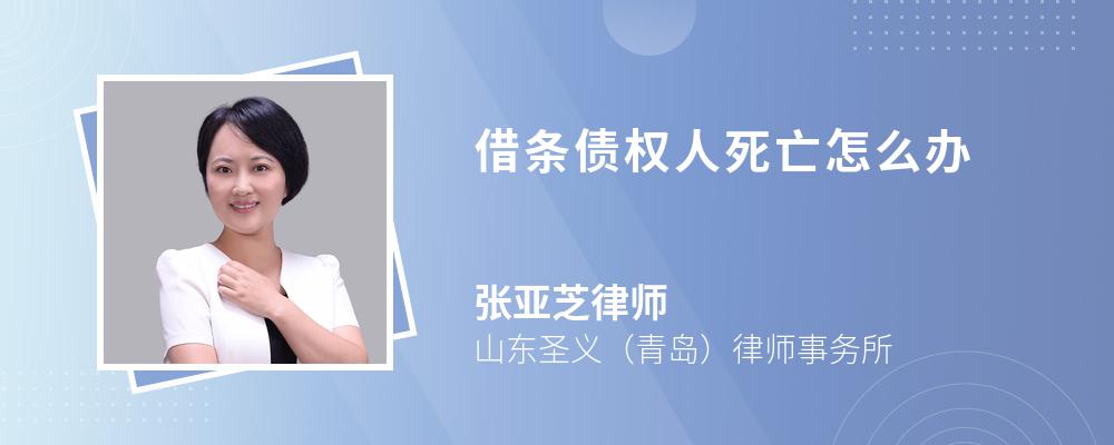 借条债权人死亡怎么办