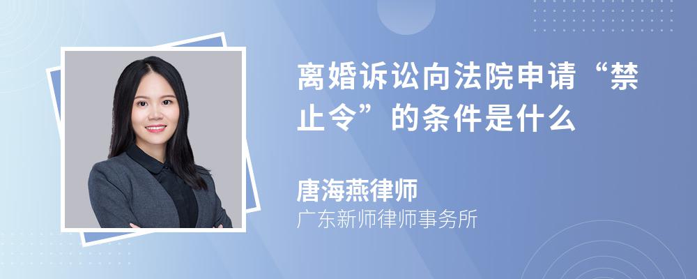 离婚诉讼向法院申请“禁止令”的条件是什么