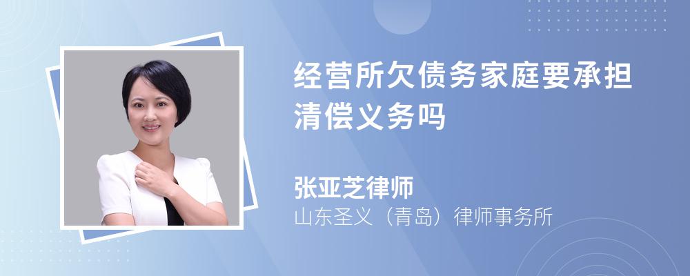 经营所欠债务家庭要承担清偿义务吗