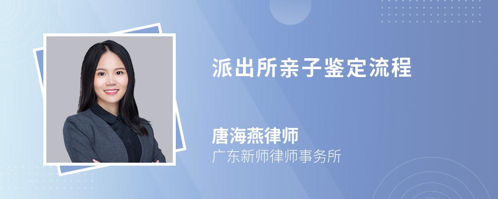 派出所亲子鉴定流程