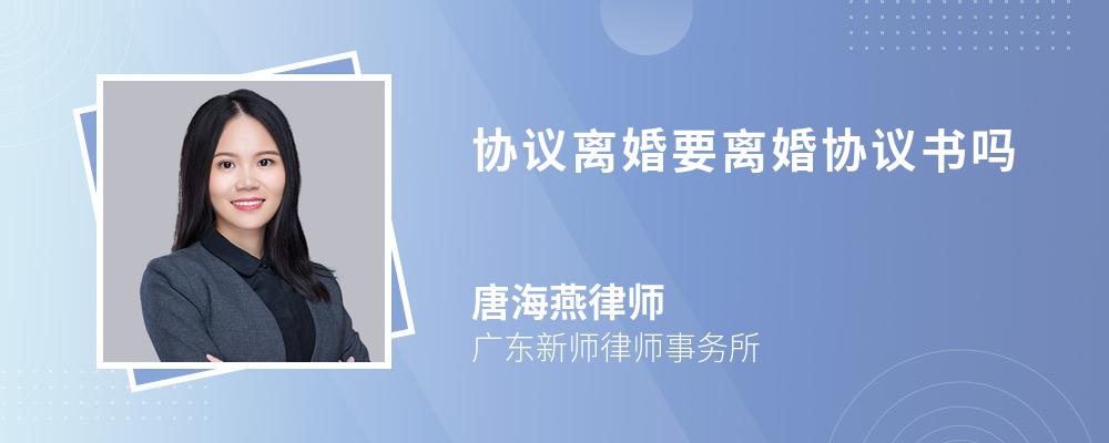 协议离婚要离婚协议书吗