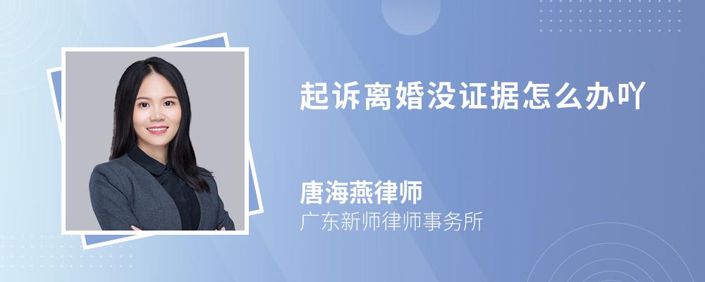 起诉离婚没证据怎么办吖