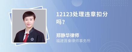 12123处理违章扣分吗？